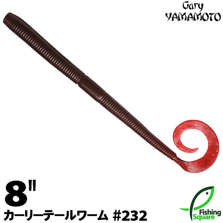 楽天市場 ゲーリーヤマモト 8 カーリーテールワーム 232 ファンタグレープ ソリッド ブラックバス用 ワーム 8インチ フィッシングスクエア 楽天市場店 楽天市場 ゲーリーヤマモト 8 カーリーテールワーム 232 ファンタグレープ ソリッド ブラックバス用 ワーム 8インチ フィッシングスクエア 楽天市場店
