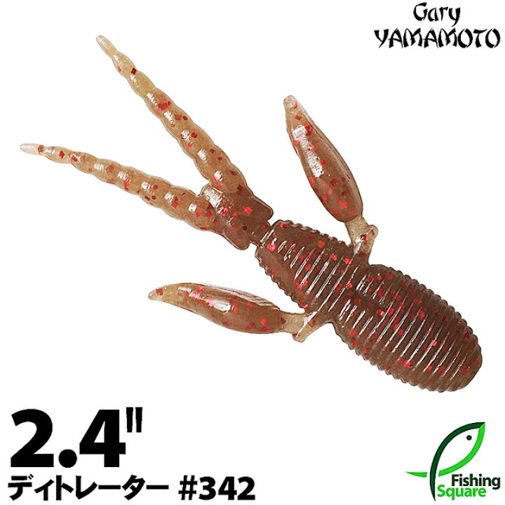 楽天市場 ゲーリーヤマモト 2 4 ディトレーター 342 シナモンレッドシュリンプ ブラックバス用 ワーム 2 4インチ フィッシングスクエア 楽天市場店