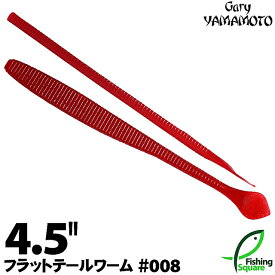 ゲーリーヤマモト 4.5"フラットテールワーム 008 レッド(ソリッド) 【ブラックバス用】【ワーム】【4.5インチ】