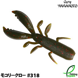 ゲーリーヤマモト モコリークロー 318 グリーンパンプキン/レッドフレーク 【ブラックバス用】【ワーム】