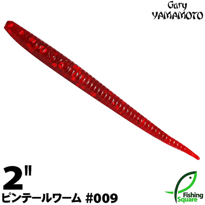 楽天市場 ゲーリーヤマモト 2 ピンテールワーム 009 レッド レッドフレーク ブラックバス用 ワーム 2インチ フィッシングスクエア 楽天市場店
