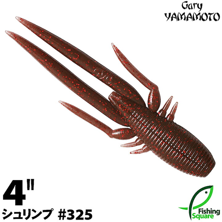 楽天市場 ゲーリーヤマモト 4 シュリンプ 325 ブラウンインディゴ レッドフレーク ブラックバス用 ワーム 4インチ フィッシングスクエア 楽天市場店