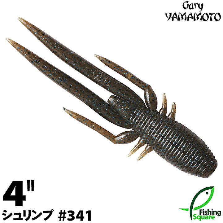楽天市場 ゲーリーヤマモト 4 シュリンプ 341 ダークブラウンブルーギル ブラックバス用 ワーム 4インチ フィッシングスクエア 楽天市場店