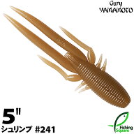 ゲーリーヤマモト 5”シュリンプ 241 シナモン（ソリッド） 【ブラックバス用】【ワーム】【5インチ】