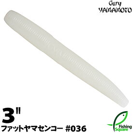 ゲーリーヤマモト 3”ファットヤマセンコー 036 ホワイト（ソリッド） 【ブラックバス用】【ワーム】【3インチ】