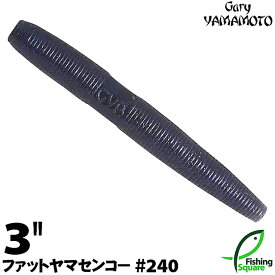 ゲーリーヤマモト 3”ファットヤマセンコー 240 ナチュラルプローブルー 【ブラックバス用】【ワーム】【3インチ】