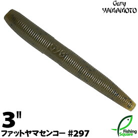 ゲーリーヤマモト 3”ファットヤマセンコー 297 グリーンパンプキン／ブラックフレーク 【ブラックバス用】【ワーム】【3インチ】