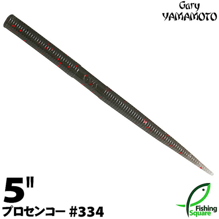 楽天市場 ゲーリーヤマモト 5 プロセンコー 334 スモーク レッドフレーク ブラックバス用 ワーム 5インチ フィッシングスクエア 楽天市場店