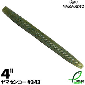ゲーリーヤマモト 4”ヤマセンコー 343 ウォーターメロンブルーギル 【ブラックバス用】【ワーム】【4インチ】