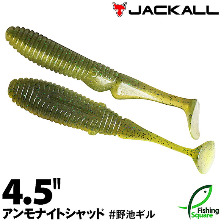 楽天市場 ジャッカル アンモナイトシャッド 4 5 野池ギル Nikgl ブラックバス用 ワーム 4 5インチ フィッシングスクエア 楽天市場店