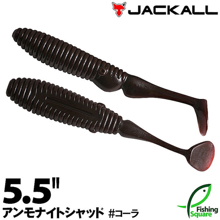 楽天市場 ジャッカル アンモナイトシャッド 5 5 コーラ Col ブラックバス用 ワーム 5 5インチ フィッシングスクエア 楽天市場店