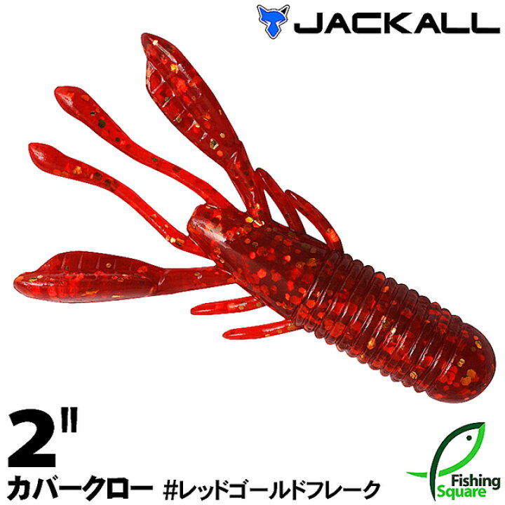 楽天市場 ジャッカル カバークロー 2 ソルトver レッドゴールドフレーク Rdgf ワーム 2インチ フィッシングスクエア 楽天市場店