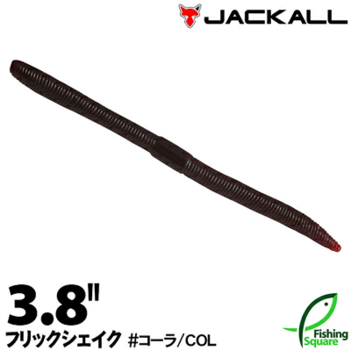 楽天市場 ジャッカル フリックシェイク 3 8 コーラ Col ブラックバス用 ワーム 3 8インチ フィッシングスクエア 楽天市場店