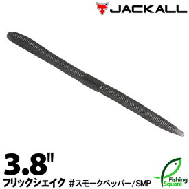 ジャッカル フリックシェイク 3.8" スモークペッパー (SMP) 【ブラックバス用】【ワーム】【3.8インチ】