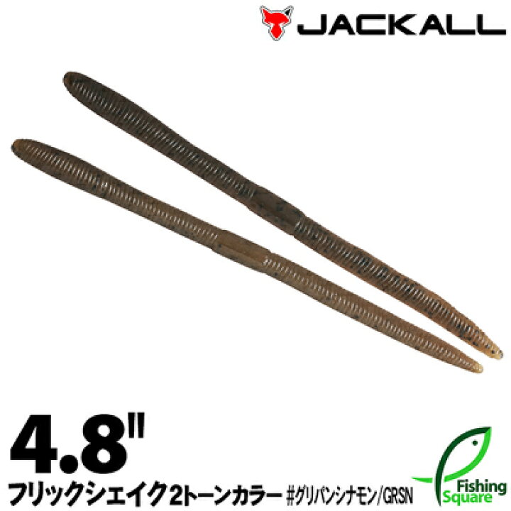 楽天市場 ジャッカル フリックシェイク 4 8 2トーンカラー グリパン シナモン Grsn ブラックバス用 ワーム 4 8インチ フィッシングスクエア 楽天市場店 楽天市場 ジャッカル フリックシェイク 4 8 2トーンカラー グリパン シナモン Grsn ブラックバス用 ワーム 4 8インチ フィッシングスクエア 楽天市場店