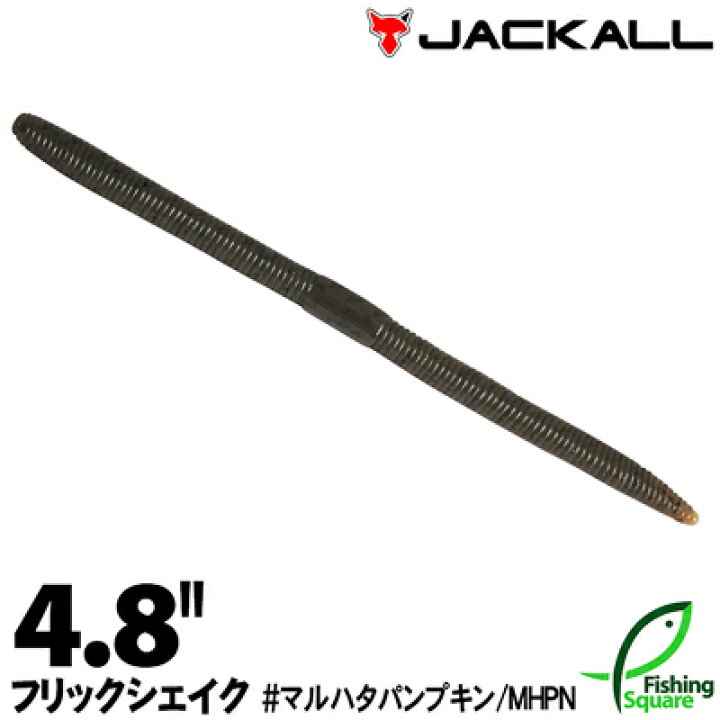 楽天市場 ジャッカル フリックシェイク 4 8 マルハタカラー マルハタパンプキン Mhpn ブラックバス用 ワーム 4 8インチ フィッシングスクエア 楽天市場店