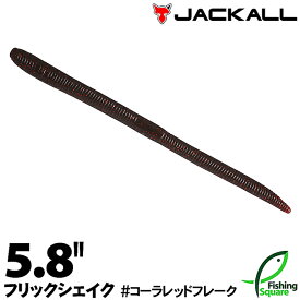 ジャッカル フリックシェイク 5.8" コーラレッドフレーク (CLRF) 【ブラックバス用】【ワーム】【5.8インチ】
