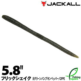 ジャッカル フリックシェイク 5.8" グリーンパンプキンペッパー (GPPE) 【ブラックバス用】【ワーム】【5.8インチ】