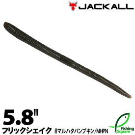 ジャッカル フリックシェイク 5.8" マルハタパンプキン (MHPN) 【ブラックバス用】【ワーム】【5.8インチ】