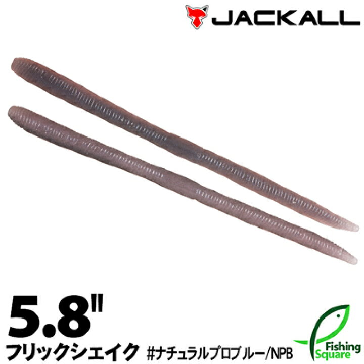 楽天市場 ジャッカル フリックシェイク 5 8 ナチュラルプロブルー Npb ブラックバス用 ワーム 5 8インチ フィッシングスクエア 楽天市場店