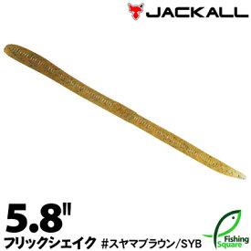 ジャッカル フリックシェイク 5.8" スヤマブラウン (SYB) 【ブラックバス用】【ワーム】【5.8インチ】