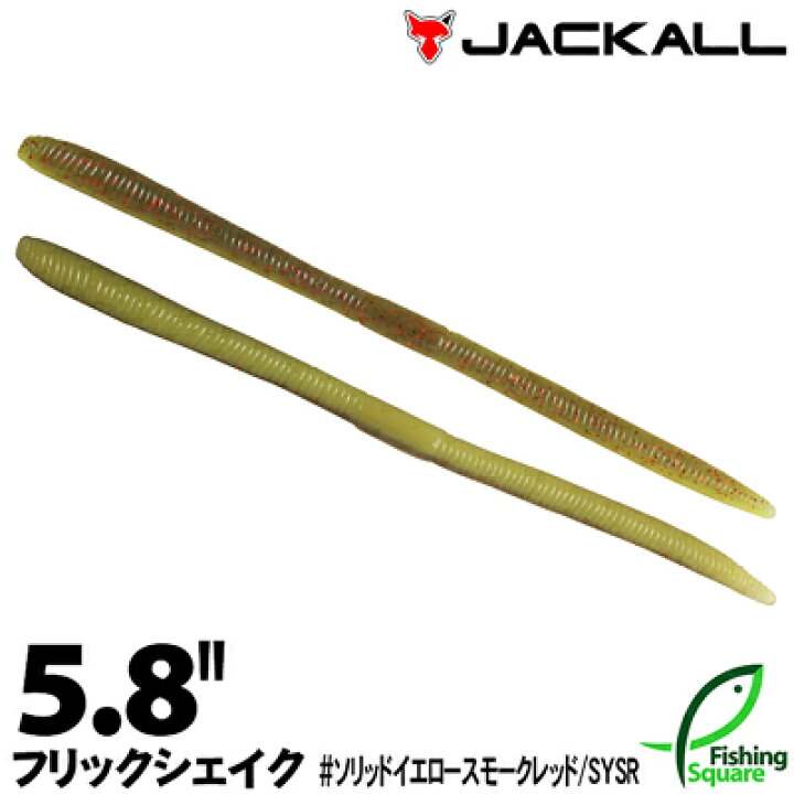 楽天市場 ジャッカル フリックシェイク 5 8 ソリッドイエロースモークレッド Sysr ブラックバス用 ワーム 5 8インチ フィッシングスクエア 楽天市場店