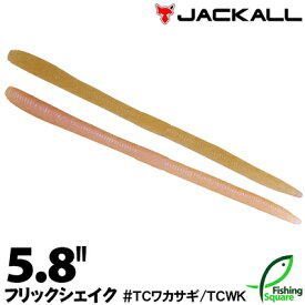 ジャッカル フリックシェイク 5.8" TCワカサギ (TCWK) 【ブラックバス用】【ワーム】【5.8インチ】