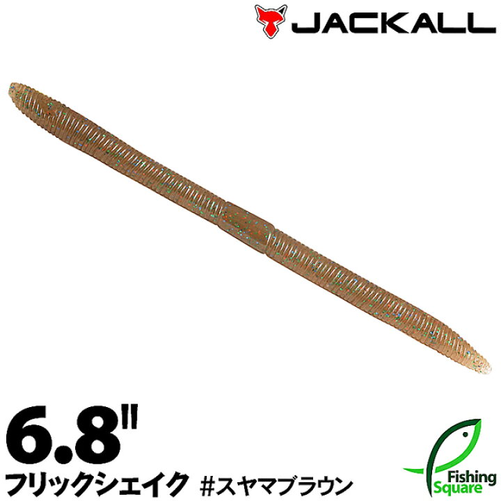 楽天市場 ジャッカル フリックシェイク 6 8 スヤマブラウン Syb ブラックバス用 ワーム 6 8インチ フィッシングスクエア 楽天市場店