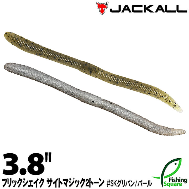 楽天市場 ジャッカル フリックシェイク サイトマジック 3 8 2トーンカラー Skグリパン パール Skgp ブラックバス用 ワーム 3 8インチ フィッシングスクエア 楽天市場店