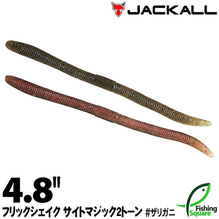 楽天市場 ジャッカル フリックシェイク サイトマジック 4 8 2トーンカラー ザリガニ Zrgn ブラックバス用 ワーム 4 8インチ フィッシングスクエア 楽天市場店