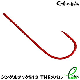 がまかつ シングルフック512 THEメバル #10 (レッド)【ワームフック】ガマカツ