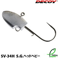 デコイ S.G.ヘッドヘビー 45g (#7/0) SV-34H【ジグヘッド】カツイチ SGヘッド