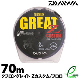 ダイワ タフロングレイト Zカスタム 70m巻 1号～3号【オールラウンド・フロロカーボン・ショックリーダー】