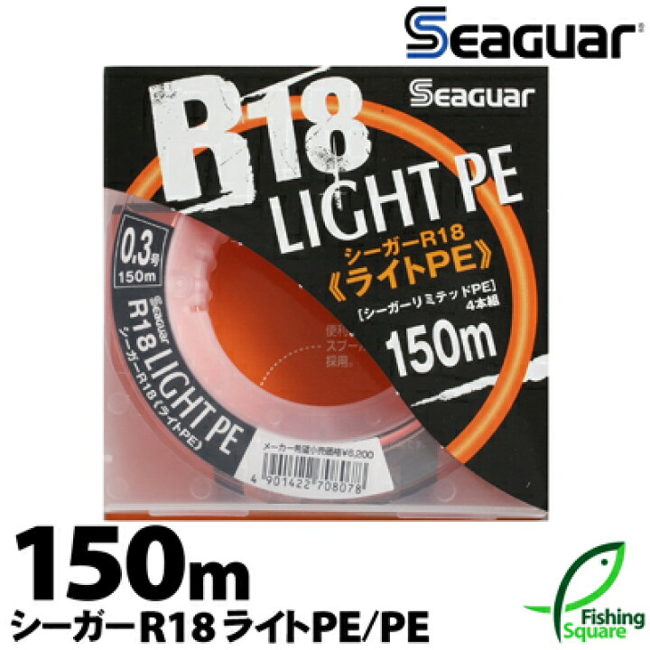 楽天市場 シーガー R18 ライトpe 150ｍ 6lb 8lb ライン クレハ ロックフィッシュ アジ メインライン 道糸 Peライン フィッシングスクエア 楽天市場店