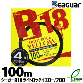 シーガー R18 ライトロックイエロー 100m 2.5lb.～5lb.【ライン】【クレハ】【ロックフィッシュ・アジ・メインライン（道糸）・フロロカーボンライン】