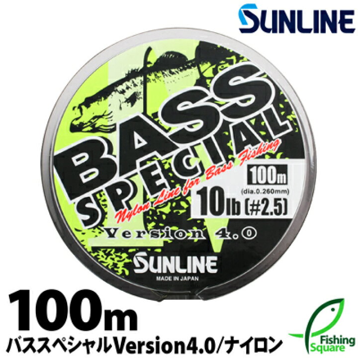 楽天市場 サンライン バススペシャル Version 4 0 100ｍ 4lb lb ブラックバス メインライン 道糸 ナイロンライン ライン フィッシングスクエア 楽天市場店