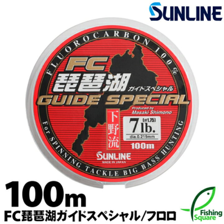 楽天市場 サンライン Fc琵琶湖ガイドスペシャル 100m 6lb 8lb ブラックバス メインライン 道糸 フロロカーボンライン ライン フィッシングスクエア 楽天市場店