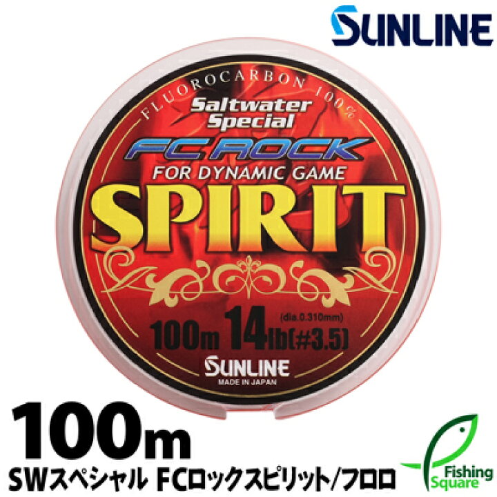 楽天市場 サンライン ソルトウォータースペシャル Fcロックスピリット 100ｍ 12lb lb ロックフィッシュ ソルトルアー メインライン 道糸 フロロカーボンライン ライン フィッシングスクエア 楽天市場店