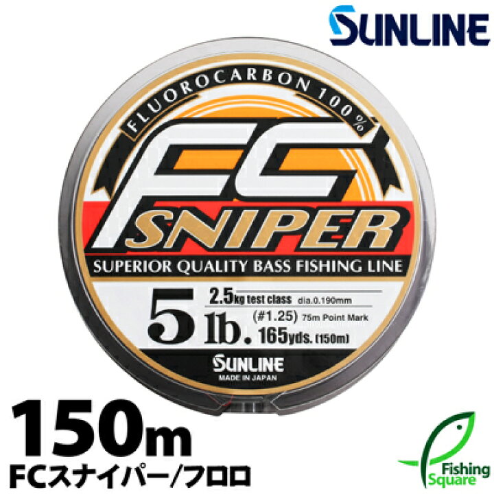 楽天市場】サンライン FCスナイパー 150m 2lb.～4.5lb.【ブラックバス 