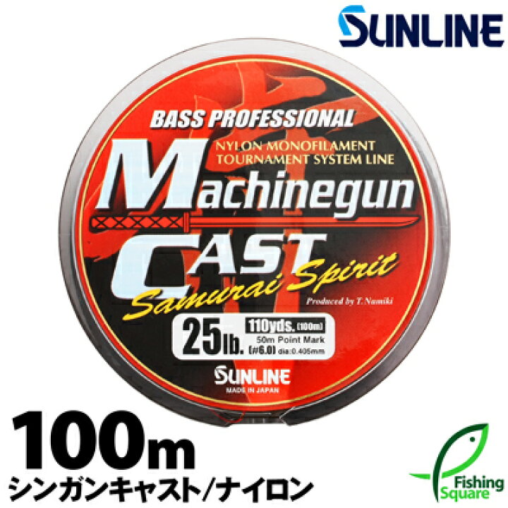 楽天市場 サンライン マシンガンキャスト 100ｍ 22lb 30lb ブラックバス メインライン 道糸 ナイロンライン ライン フィッシングスクエア 楽天市場店