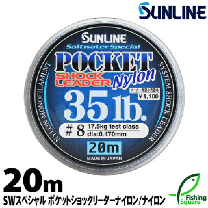 楽天市場 ポケットショックリーダーナイロン m 30lb 40lb サンライン シーバス リーダー ナイロンライン ソルトウォータースペシャル フィッシングスクエア 楽天市場店 楽天市場 ポケットショックリーダーナイロン m 30lb 40lb サンライン シーバス リーダー ナイロンライン ソルトウォータースペシャル フィッシングスクエア 楽天市場店