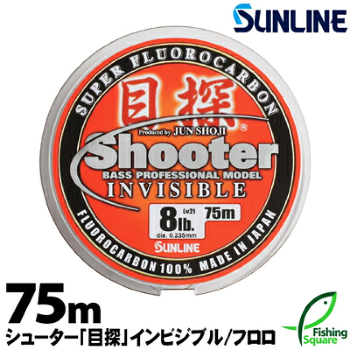 楽天市場 サンライン シューター 目探 インビジブル 75ｍ 8lb ブラックバス メインライン 道糸 フロロカーボンライン ライン フィッシングスクエア 楽天市場店