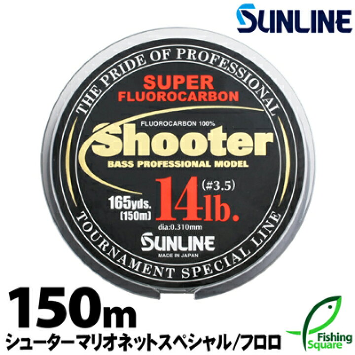 楽天市場 サンライン シューター マリオネットスペシャル 150ｍ 12lb ブラックバス メインライン 道糸 フロロカーボンライン ライン フィッシングスクエア 楽天市場店