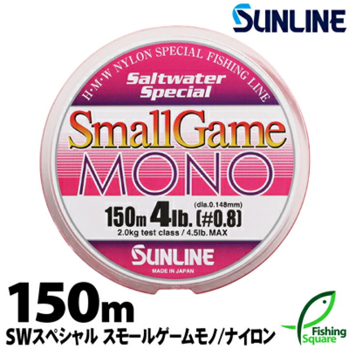 楽天市場 スモールゲームモノ 150ｍ 1lb 6lb サンライン ソルトウォータースペシャル ロックフィッシュ アジ メインライン 道糸 ナイロンライン ライン フィッシングスクエア 楽天市場店