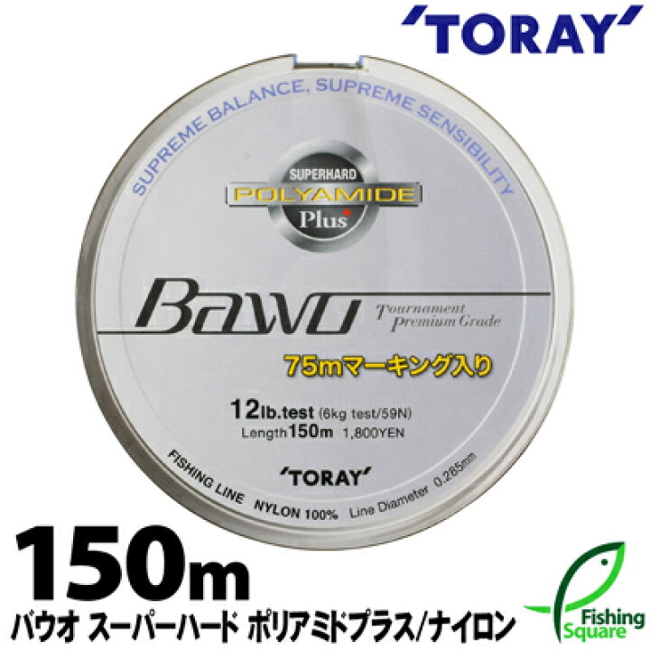 楽天市場 東レ バウオ スーパーハードポリアミドプラス 150m 4lb 12lb ブラックバス メインライン 道糸 ナイロンライン ライン フィッシングスクエア 楽天市場店