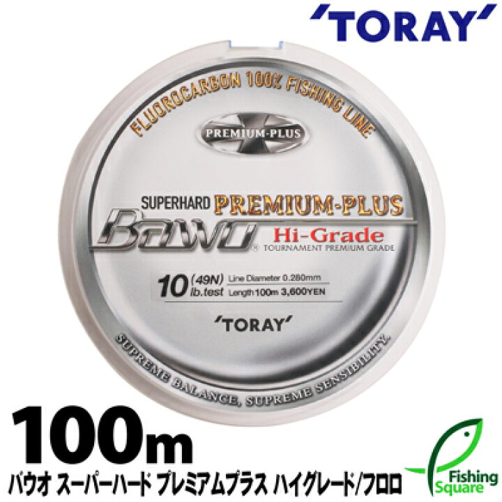 楽天市場 スーパーハード プレミアムプラス ハイグレード 100ｍ 3lb 6lb 東レ バウオ ブラックバス メインライン 道糸 フロロカーボンライン ライン フィッシングスクエア 楽天市場店