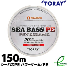 東レ シーバスPEパワーゲーム 150m 22lb. 26lb.【シーバス・メインライン（道糸）・PEライン】【ライン】