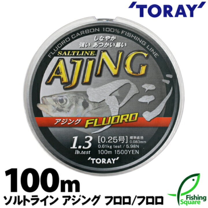 楽天市場 東レ ソルトライン アジング フロロ 100ｍ 1lb 2lb ロックフィッシュ アジ メインライン 道糸 フロロカーボンライン ライン フィッシングスクエア 楽天市場店