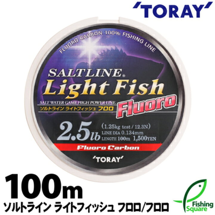 楽天市場 東レ ソルトライン ライトフィッシュ フロロ 100ｍ 2lb 4lb ロックフィッシュ アジ メインライン 道糸 フロロカーボンライン ライン フィッシングスクエア 楽天市場店