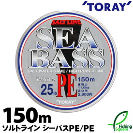 東レ ソルトライン シーバス PE 150m 25lb.～35lb. （SALTLINE SEABASS PE） 【シーバス・メインライン（道糸）・PEライン】【ライン】